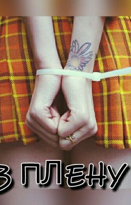 В плену.