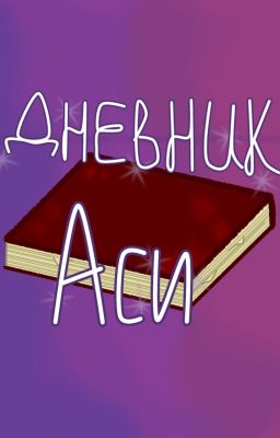 Дневник Аси.