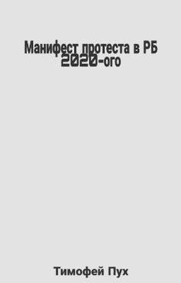 Манифест протеста РБ 2020-ого