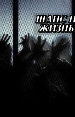 Шанс на жизнь