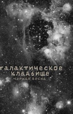 галактическое кладбище 