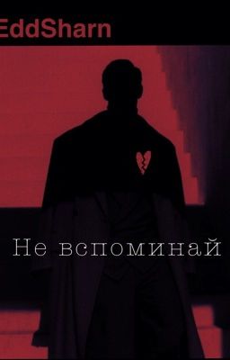 Не вспоминай 