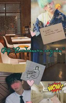 Влюблённый поэзист