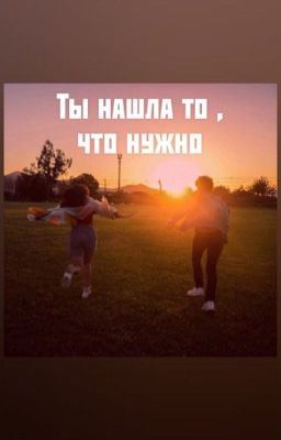 Ты нашла то ,что нужно