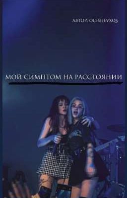мой симптон на расстоянии