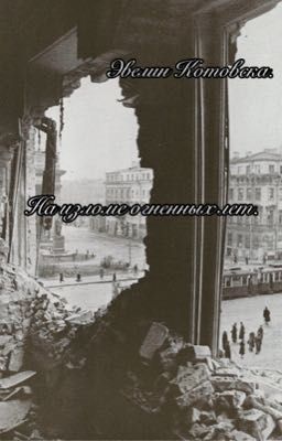 На изломе огненных лет.