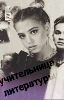 учительница литературы