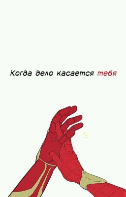 Когда дело касается тебя