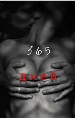 365 Дней