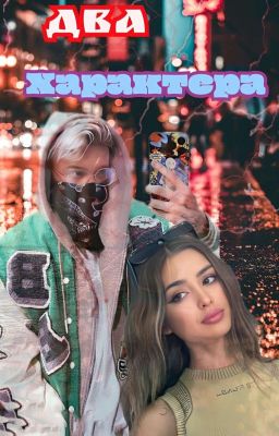 Два характера⚡