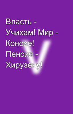 Власть - Учихам! Мир - Конохе! Пенсия - Хирузену! 