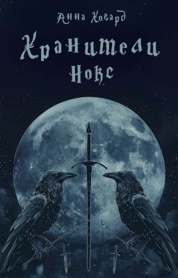 Хранители Нокс