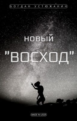 Новый "Восход"