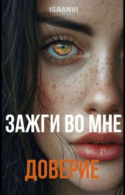 Зажги во мне доверие • isaanvi