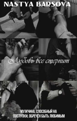 Любовь все стерпит