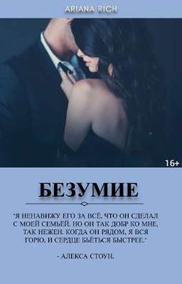 БЕЗУМИЕ |16+|