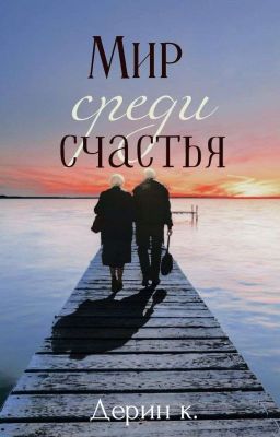 Мир среди счастья[ЗАМОРОЖЕН]