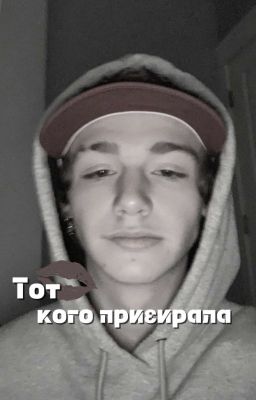 Тот, кого презирала