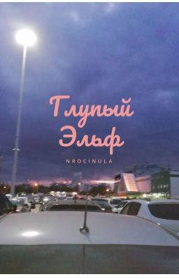 Глупый Эльф *РЕМОНТ*