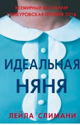 Идеальная няня/Лейла Слимани