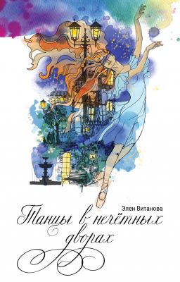 Танцы в нечётных дворах