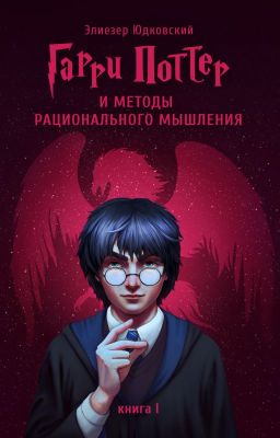 Гарри Поттер и методы рационального мышления
