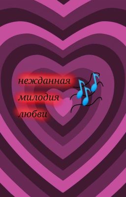 нежданная милодия любви