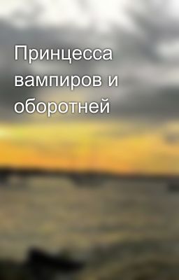 Принцесса вампиров и оборотней