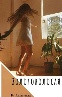 Дневник золотоволосой