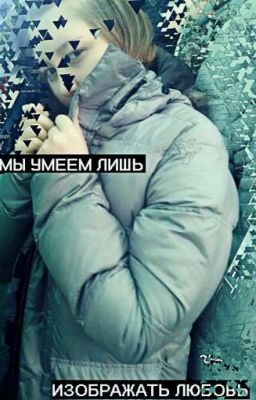 Не разделенная любовь 