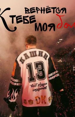 К тебе вернётся моя боль || Даня Кашин