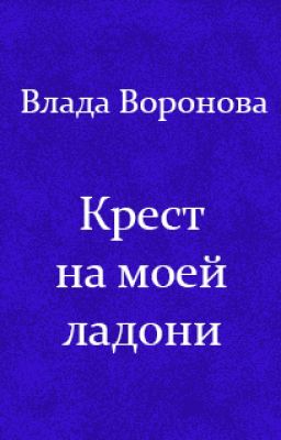 Крест на моей ладони