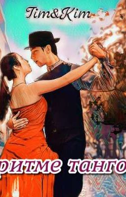 В ритме танго