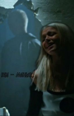 Ты - маньяк! |D&J