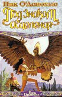 ПОД ЗНАКОМ ИСЦЕЛЕНИЯ 
