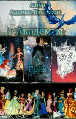 Академия Грёз