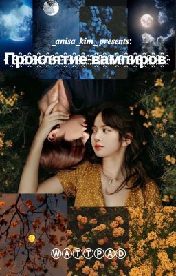 °•Проклятие вампиров•° [В Процессе]