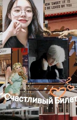 Счастливый Билет 