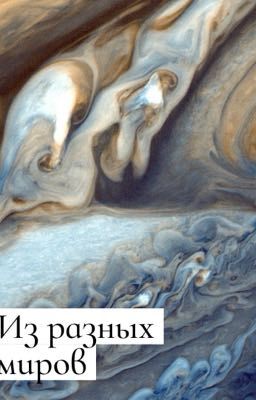 Из разных миров 
