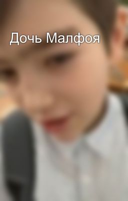 Дочь Малфоя