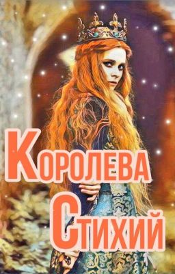 Королева Стихий