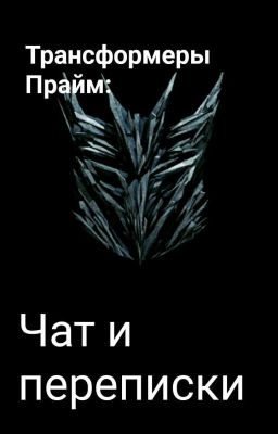 Трансформеры Прайм: Чат и переписки