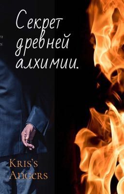 Секрет древней Алхимии 