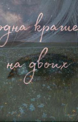 одна крыша на двоих