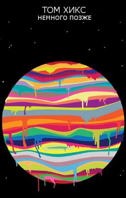 Немного позже