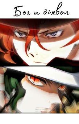 Бог и дьявол