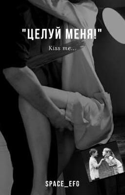 "Целуй меня!"