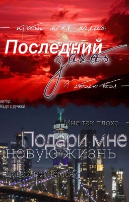 Последний закат/Подари мне новую жизнь