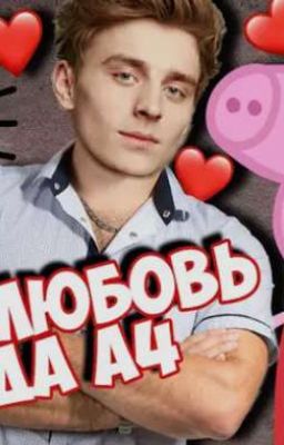 Страсть Пеппы и Владика🐖. Первая часть. 