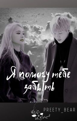 Я помогу тебе забыть